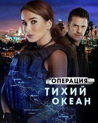 Операция Тихий Океан (2020) смотреть онлайн